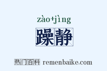 躁静是什么意思的图片